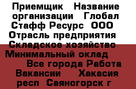 Приемщик › Название организации ­ Глобал Стафф Ресурс, ООО › Отрасль предприятия ­ Складское хозяйство › Минимальный оклад ­ 20 000 - Все города Работа » Вакансии   . Хакасия респ.,Саяногорск г.